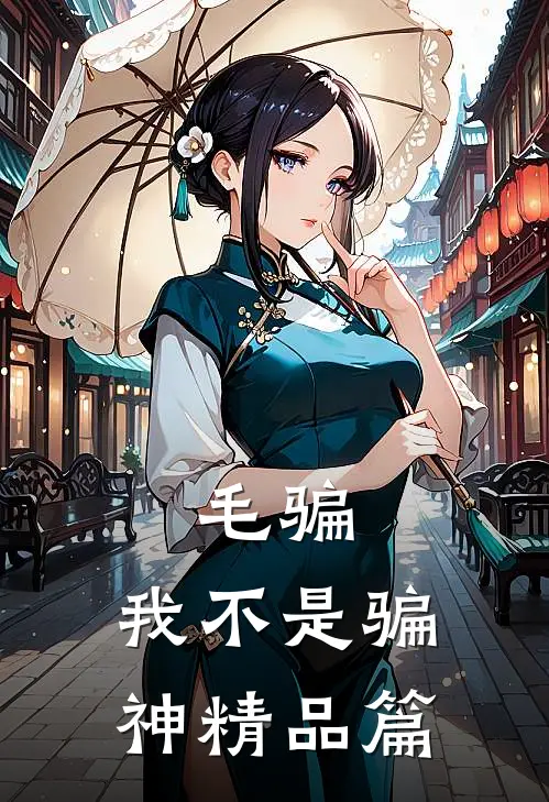 毛骗：我不是骗神精品篇