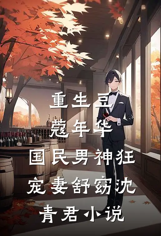 重生豆蔻年华：国民男神狂宠妻舒窈沈青君小说