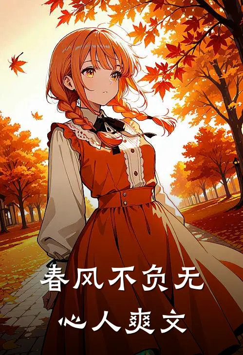 春风不负无心人爽文
