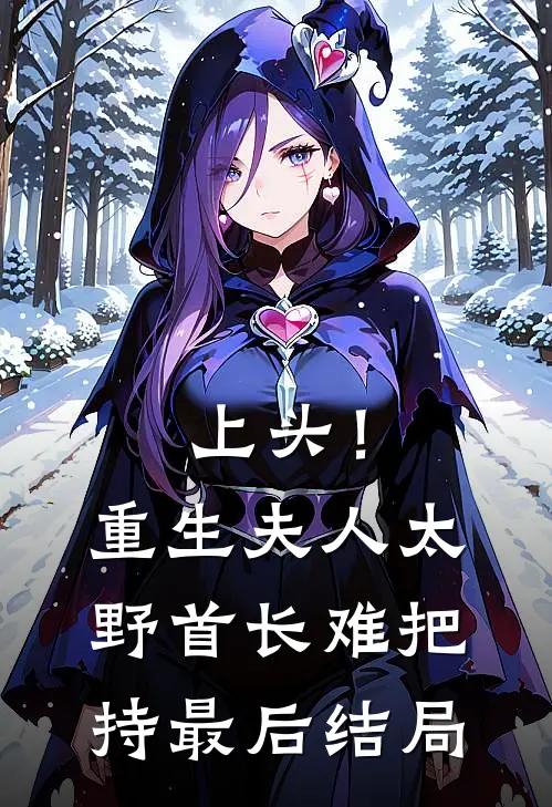 上头！重生夫人太野，首长难把持最后结局