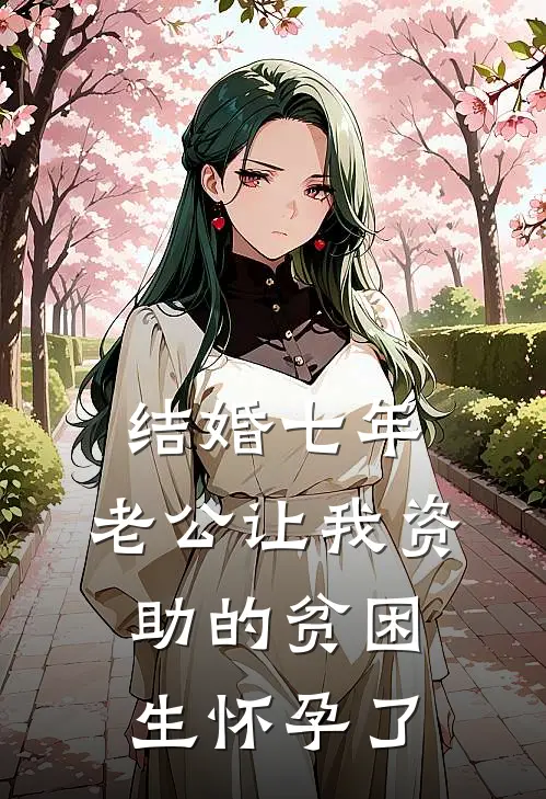 结婚七年，老公让我资助的贫困生怀孕了