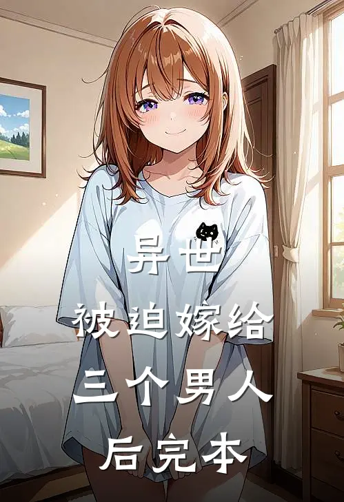异世，被迫嫁给三个男人后完本