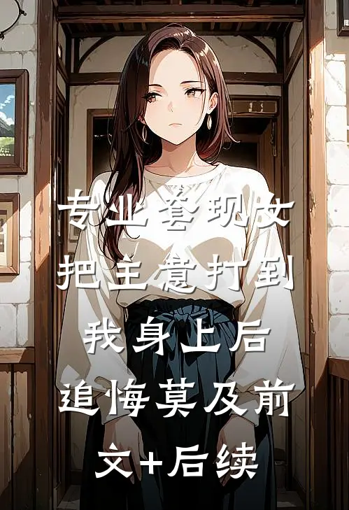 专业套现女把主意打到我身上后，追悔莫及前文+后续