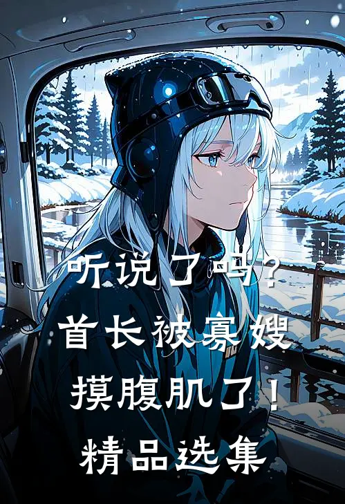 听说了吗？首长被寡嫂摸腹肌了！精品选集
