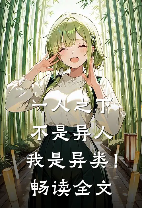 一人之下：不是异人，我是异类！畅读全文