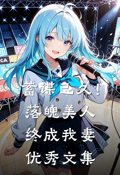 蓄谋已久！落魄美人终成我妻优秀文集