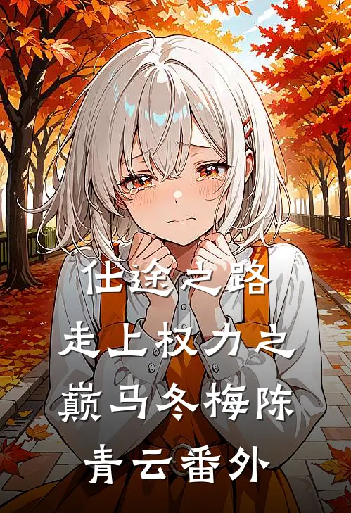 仕途之路：走上权力之巅马冬梅陈青云番外