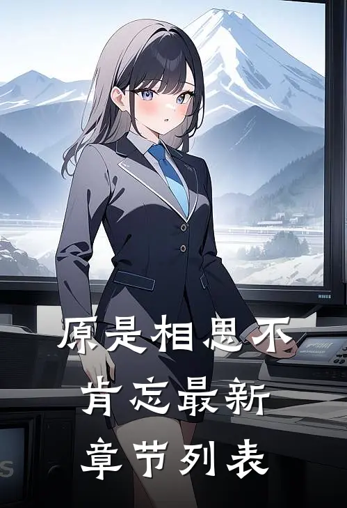 原是相思不肯忘最新章节列表