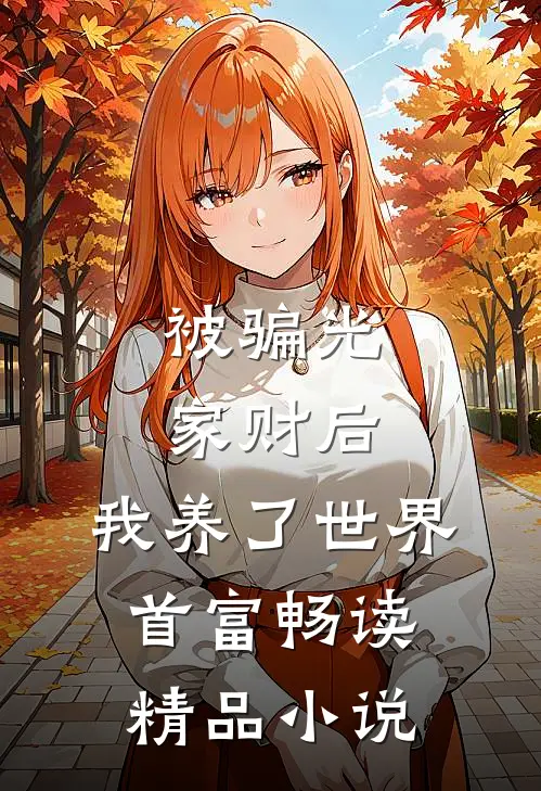 被骗光家财后，我养了世界首富畅读精品小说