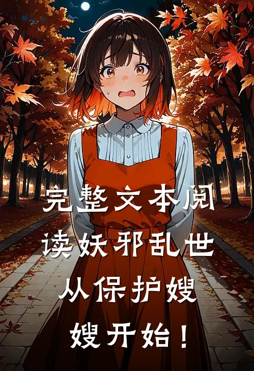 完整文本阅读妖邪乱世，从保护嫂嫂开始！