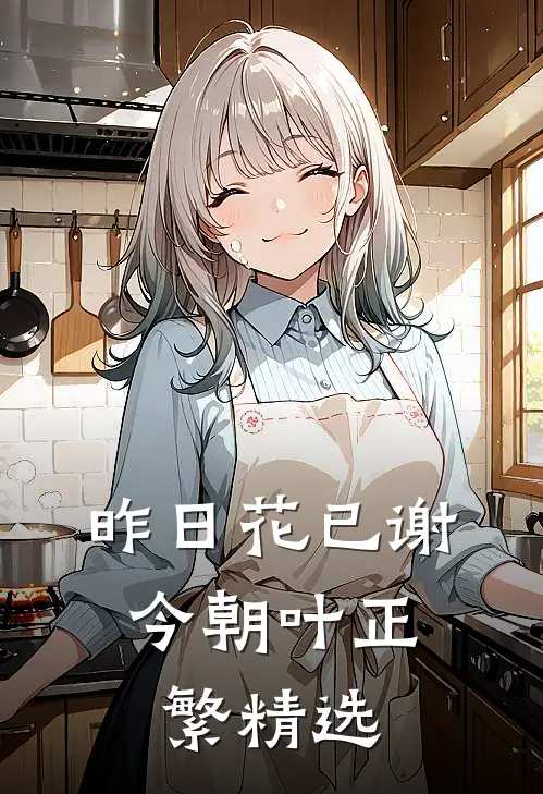 昨日花已谢，今朝叶正繁精选
