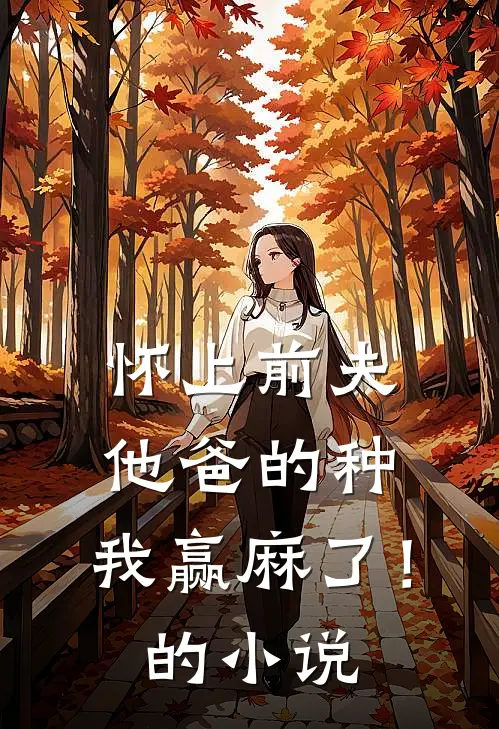 怀上前夫他爸的种：我赢麻了！的小说