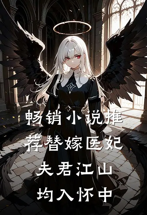 畅销小说推荐替嫁医妃：夫君江山均入怀中
