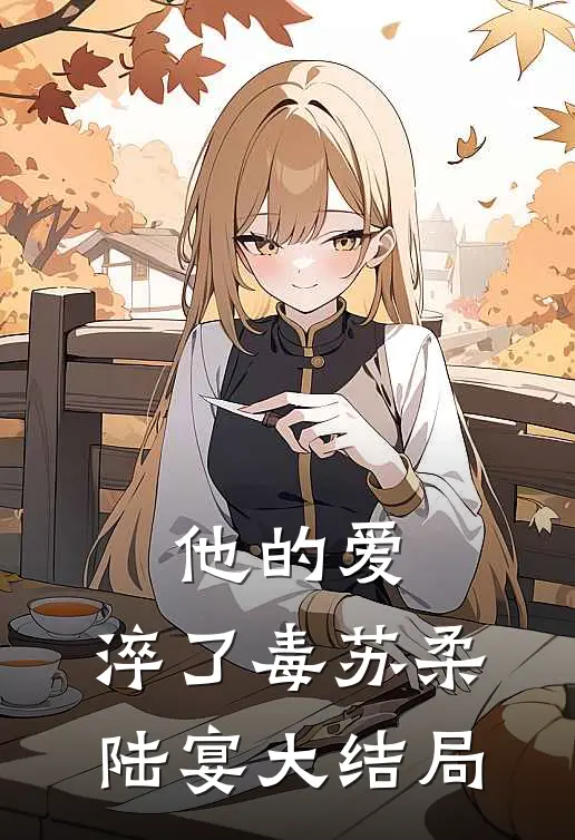 他的爱，淬了毒苏柔陆宴大结局