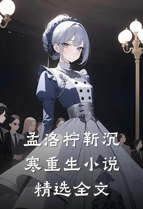 孟洛柠靳沉寒重生小说精选全文