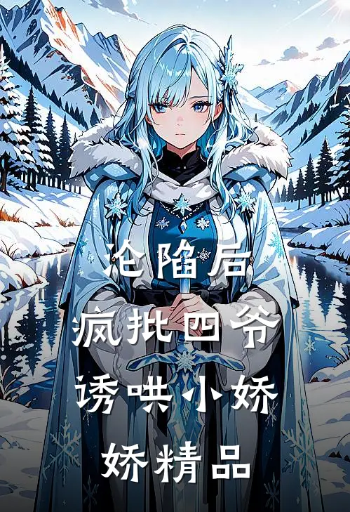 沦陷后，疯批四爷诱哄小娇娇精品