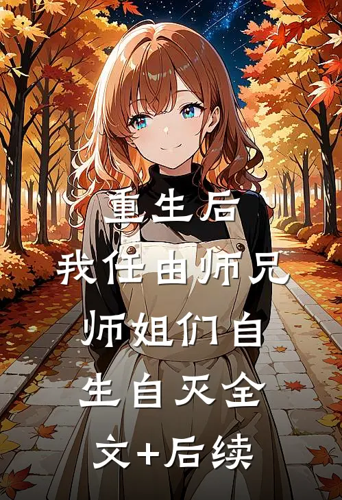 重生后，我任由师兄师姐们自生自灭全文+后续