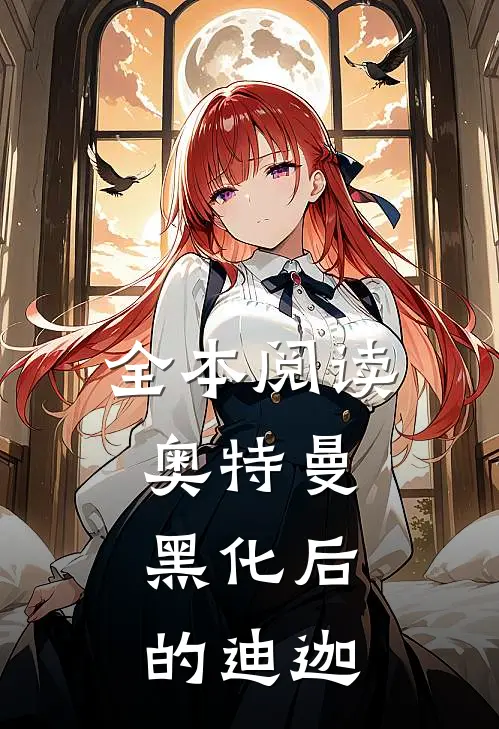 全本阅读奥特曼：黑化后的迪迦