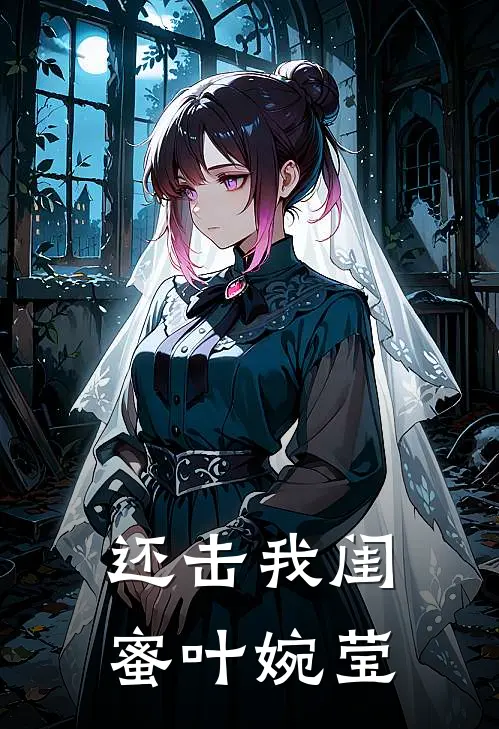 还击我闺蜜叶婉莹