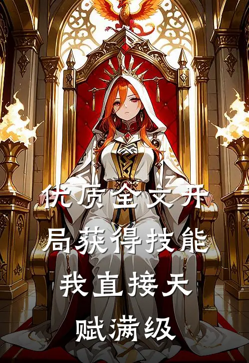 优质全文开局获得技能，我直接天赋满级