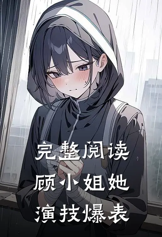 完整阅读顾小姐她演技爆表