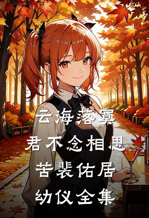 云海落寞，君不念相思苦裴佑居幼仪全集