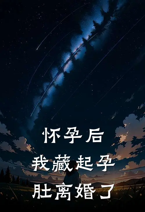怀孕后，我藏起孕肚离婚了