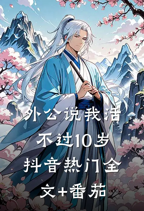外公说我活不过10岁抖音热门全文+番茄