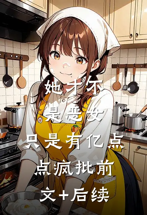 她才不是恶女，只是有亿点点疯批前文+后续