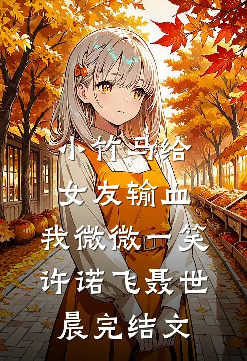 小竹马给女友输血，我微微一笑许诺飞聂世晨完结文
