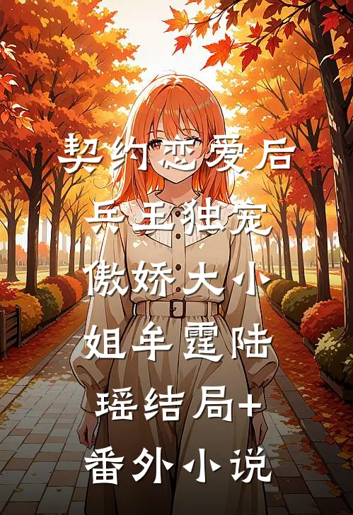 契约恋爱后兵王独宠傲娇大小姐牟霆陆瑶结局+番外小说