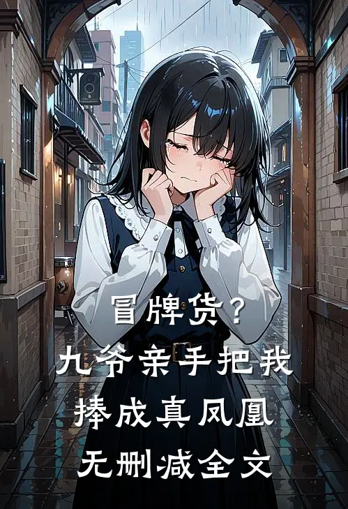 冒牌货？九爷亲手把我捧成真凤凰无删减全文