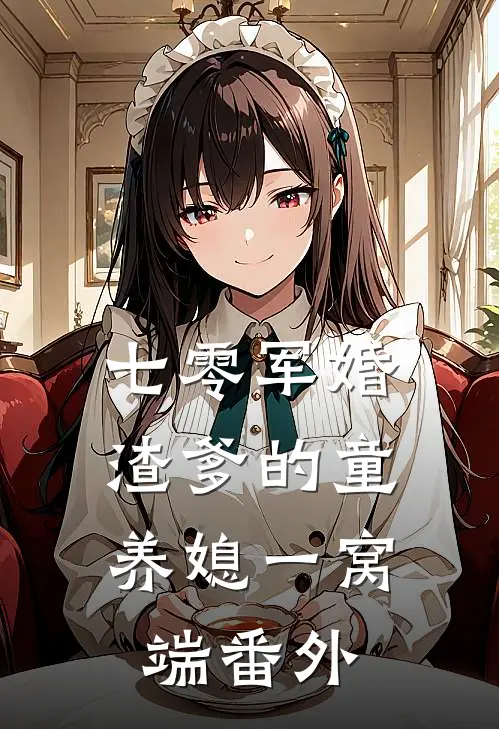 七零军婚，渣爹的童养媳一窝端 番外