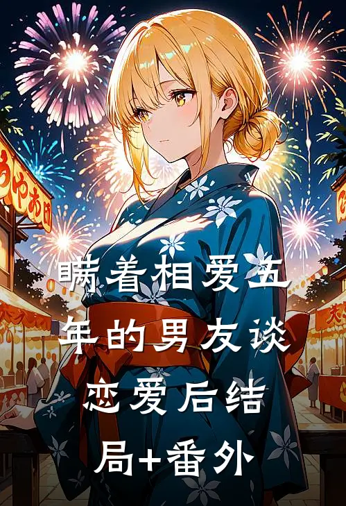 瞒着相爱五年的男友谈恋爱后结局+番外