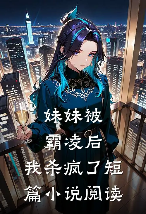 妹妹被霸凌后，我杀疯了短篇小说阅读