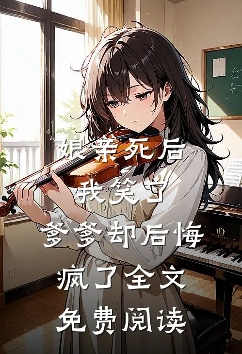 娘亲死后我笑了，爹爹却后悔疯了全文免费阅读