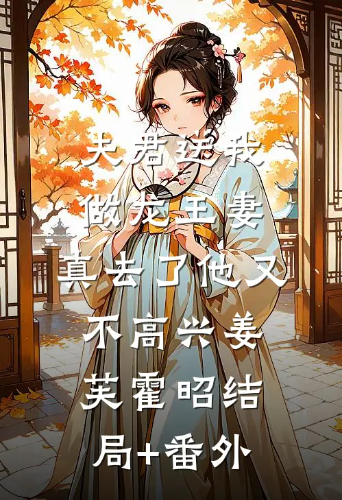 夫君送我做龙王妻，真去了他又不高兴姜芙霍昭结局+番外