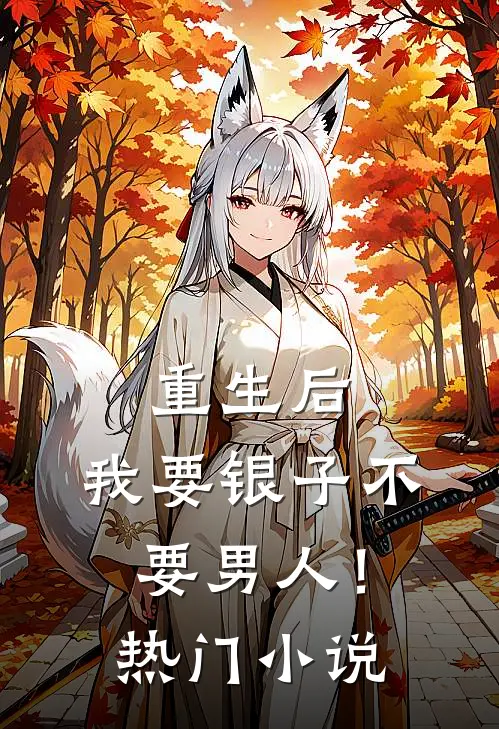 重生后，我要银子不要男人！热门小说