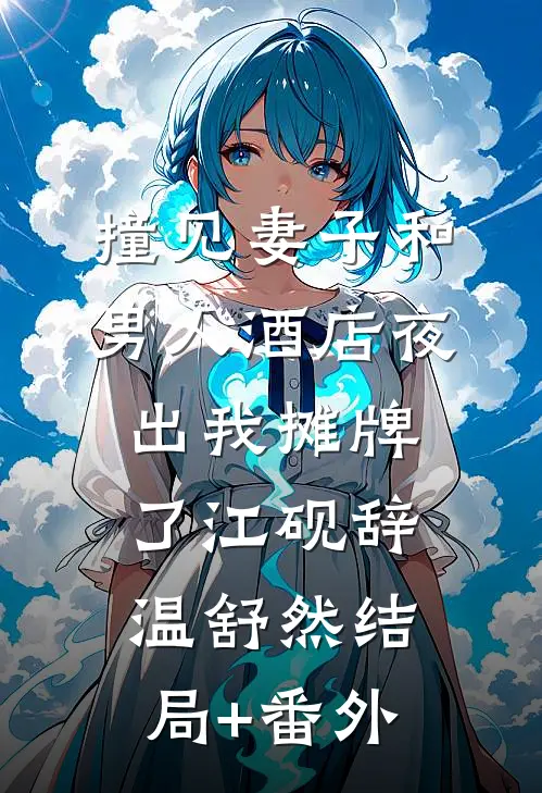 撞见妻子和男人酒店夜出我摊牌了江砚辞温舒然结局+番外