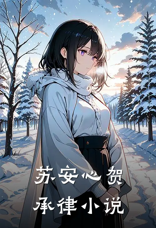 苏安心贺承律小说