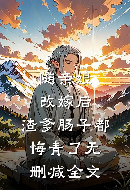 随亲娘改嫁后，渣爹肠子都悔青了无删减全文