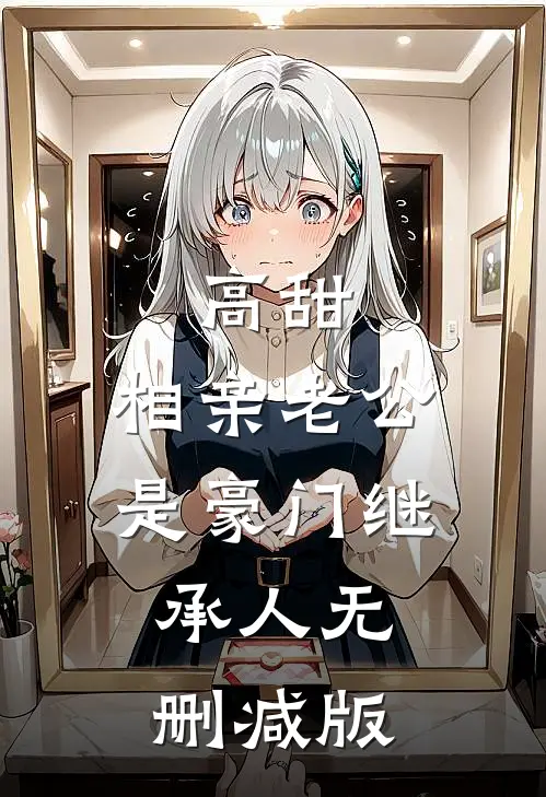 高甜，相亲老公是豪门继承人无删减版