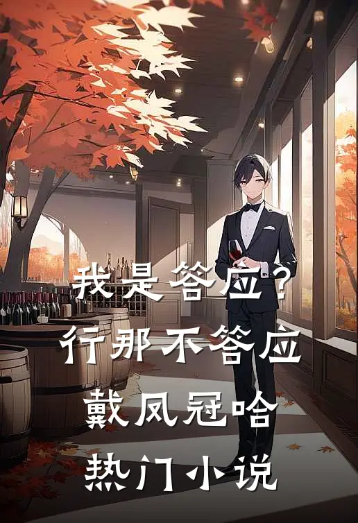 我是答应？行，那不答应戴凤冠哈热门小说