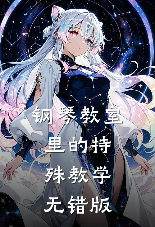 钢琴教室里的特殊教学无错版