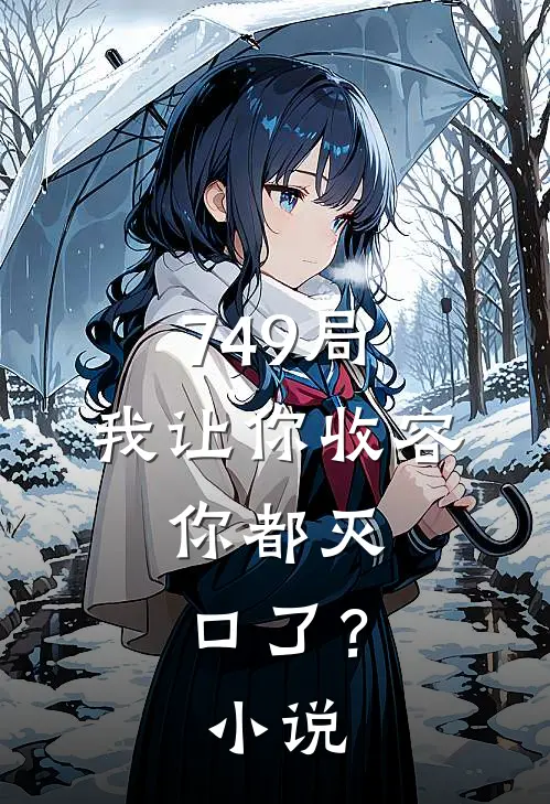 749局：我让你收容，你都灭口了？小说