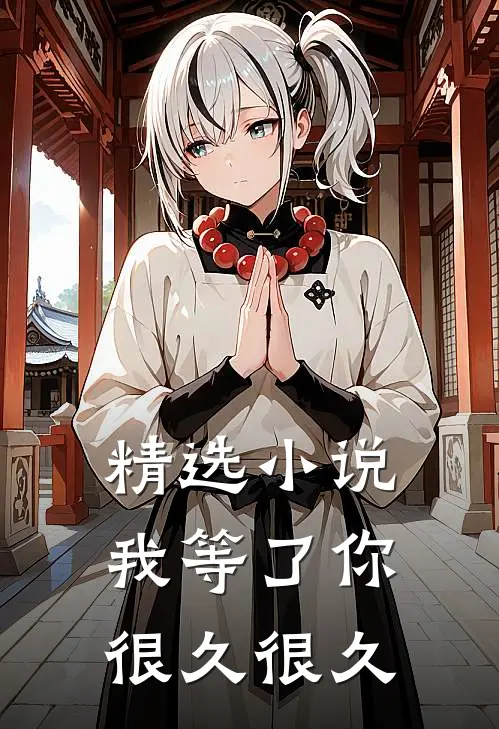 精选小说我等了你，很久很久