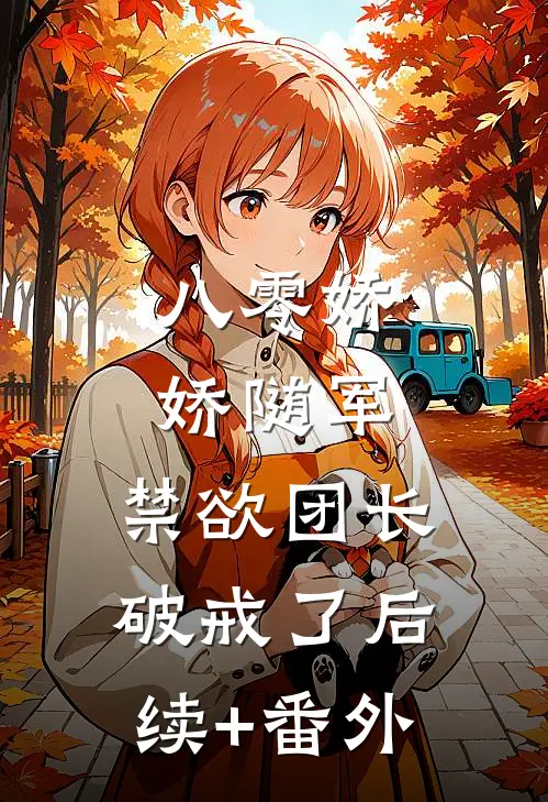 八零娇娇随军，禁欲团长破戒了后续+番外