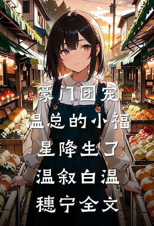 豪门团宠：温总的小福星降生了温叙白温穗宁全文