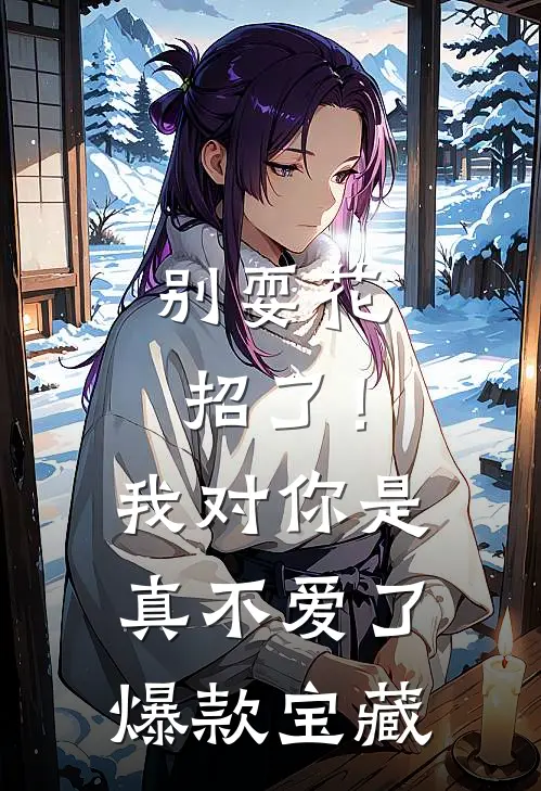 别耍花招了！我对你是真不爱了爆款宝藏
