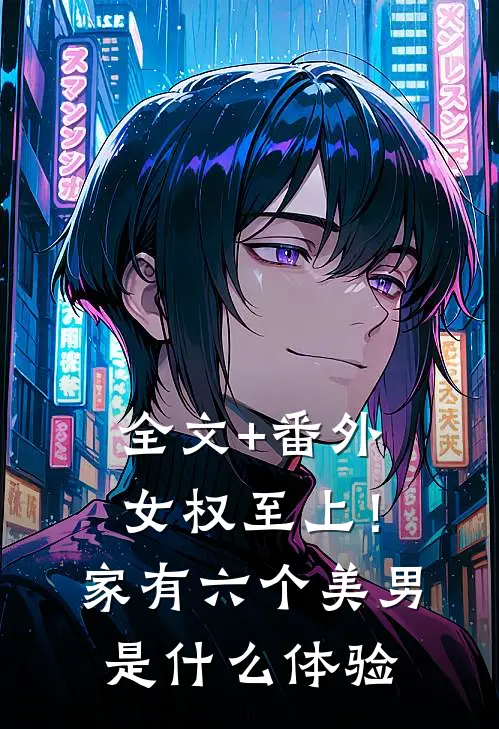 全文+番外女权至上！家有六个美男是什么体验